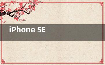 iPhone SE 即将上市销售 让我等用6的人情何以堪